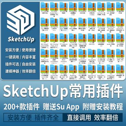 SU常用辅助插件中文版合集草图大师suapp曲线放样推拉附使用教程