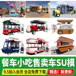 公园旅游景区步行街餐车小吃车移动售货摊位售卖车草图大师su模型