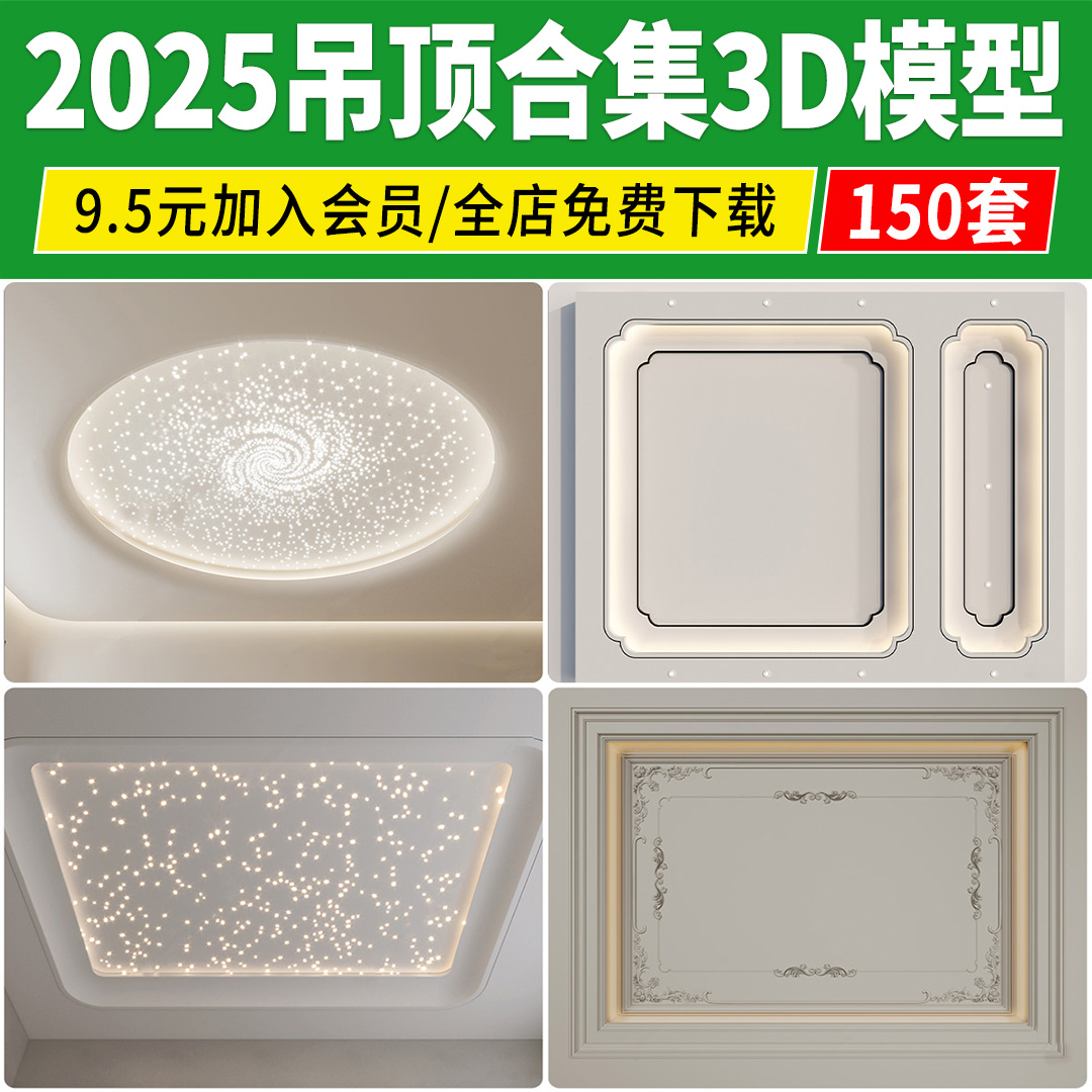 吊顶3D模型 天花顶棚装饰铝扣板集成石膏浴霸工装家装3DMAX素材