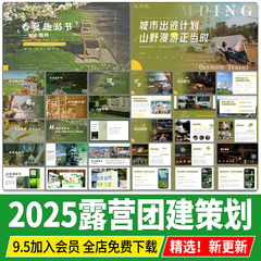 露营户外活动策划方案文本 春游踏青公司团建主题市集PPT模板汇报