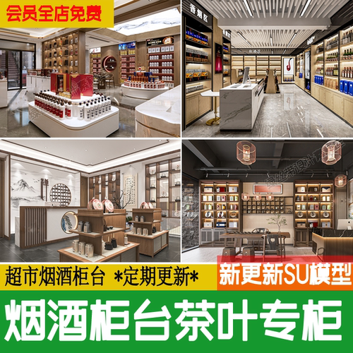 烟酒柜专卖店超市货架收银台新中式茶叶店茶艺专柜草图大师su模型