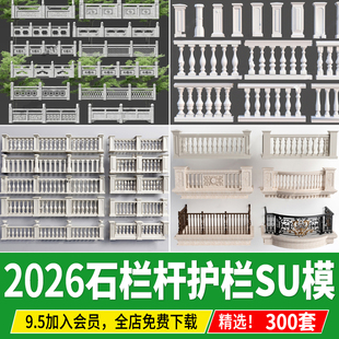 中式石栏杆护栏SU模型欧式石材大理石扶手阳台围栏仿古草图大师
