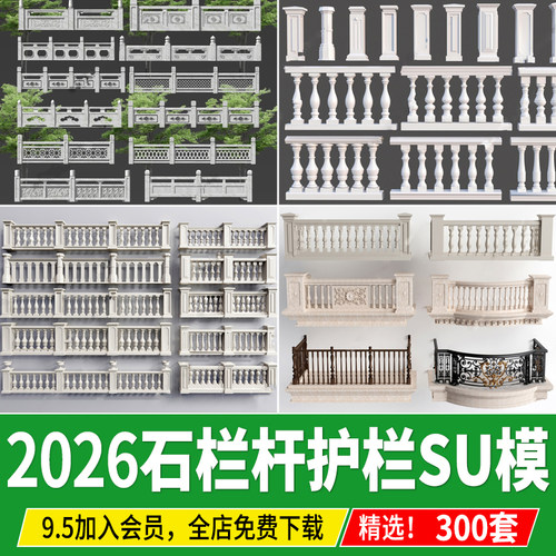 中式石栏杆护栏SU模型欧式石材大理石扶手阳台围栏仿古草图大师