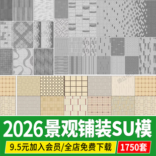 园林景观铺装铺地su模型贴图材质现代广场地面拼花素材草图大师