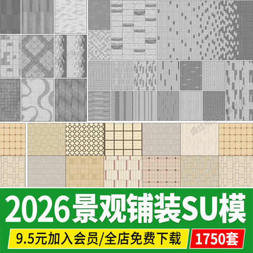 园林景观铺装铺地su模型贴图材质现代广场地面拼花素材草图大师