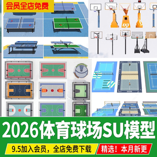 小区校园篮球场足球场乒乓球羽毛球场体育运动场地SU模型草图大师