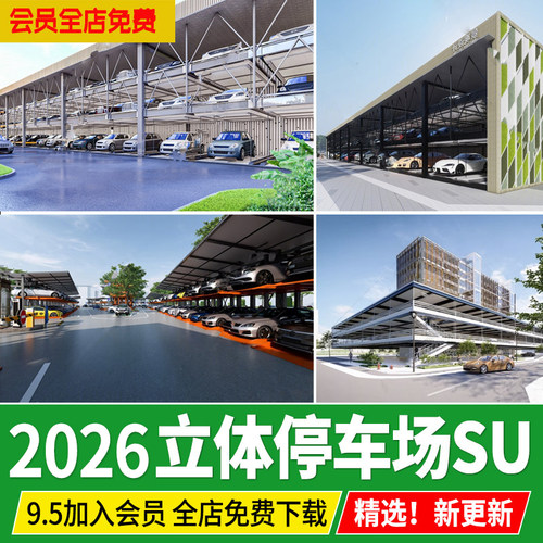 创意钢结构停车库机械自动未来多层升降立体停车场草图大师su模型