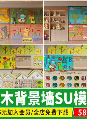 互动儿童乐园乐高积木玩具幼儿园商场卡通背景墙草图大师SU模型
