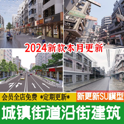 城市街道沿街建筑商铺镇老城区改造临街商业街街景草图大师su模型