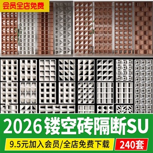 现代镂空水泥砖隔断预制砖空心砖屏风花砖墙工业风草图大师SU模型
