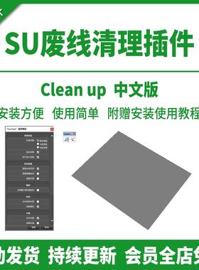SU插件废线清理CleanUp3.46SU2025模型优化解决卡顿工具草图大师