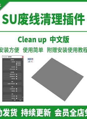 SU插件废线清理CleanUp3.46SU2026模型优化解决卡顿工具草图大师