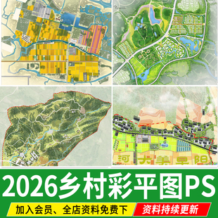 美丽乡村田园综合体规划彩平图总彩色平面图psd分层ps素材新农村