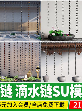 雨链滴水链子雨水链铃铛落水滴水铃古建筑凉亭屋檐风铃铁链su模型
