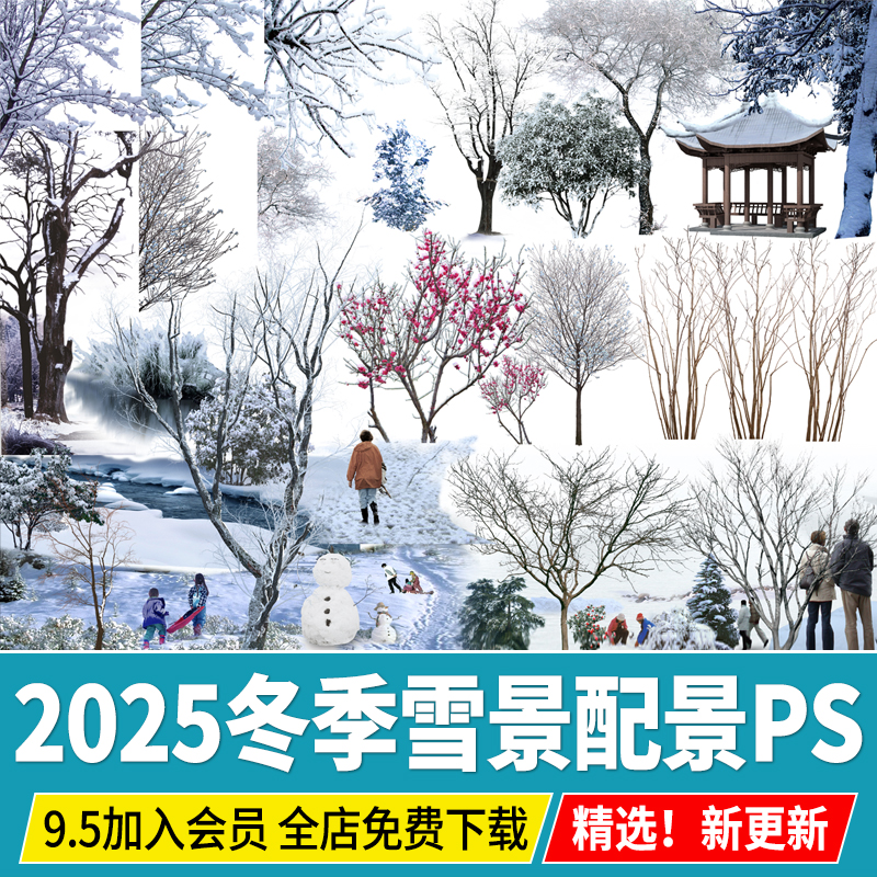 雪景冬季配景植物雪松松柏乔木树木效果图PS免扣psd素材雪天枯树