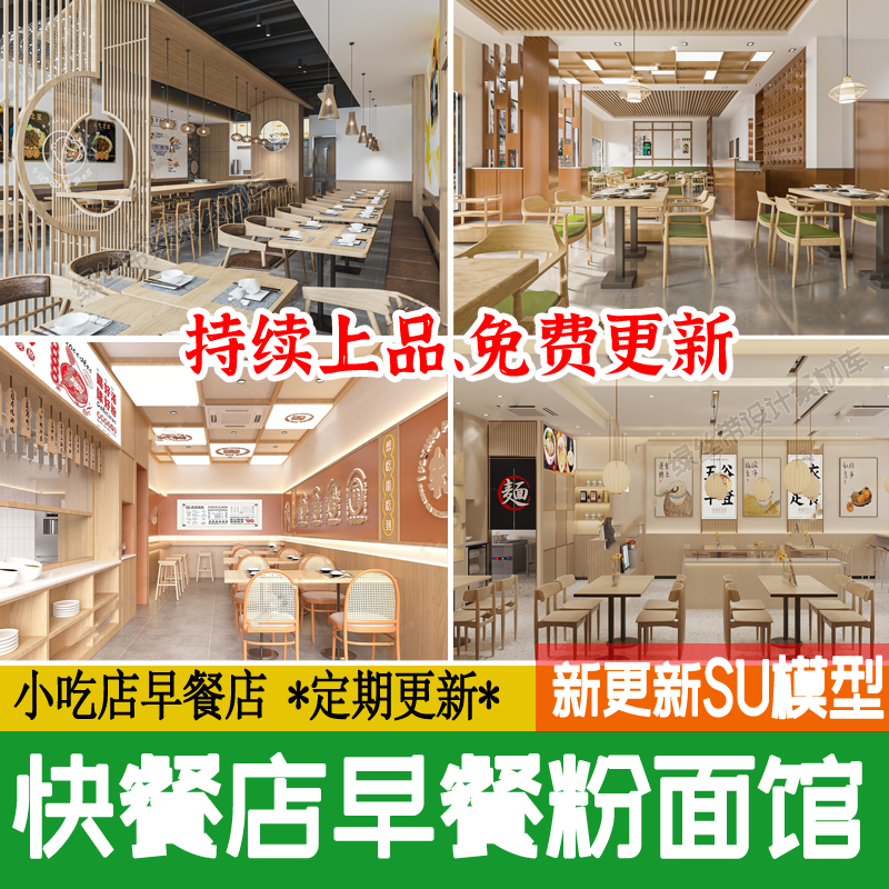 草图大师原木风早餐店粉面馆现代小吃店快餐店餐厅桌椅餐饮su模型