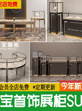 黄金器金银珠宝首饰店展示柜台美陈设钻戒橱柜草图大师su模型素材