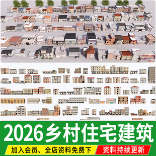 乡村住宅简模建筑 民居民房乡镇楼房新农村老房子改造su模型素材