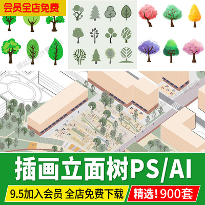 拼贴插画风小清新植物PSD建筑PS剖面图Ai矢量立面树木PNG免抠素材