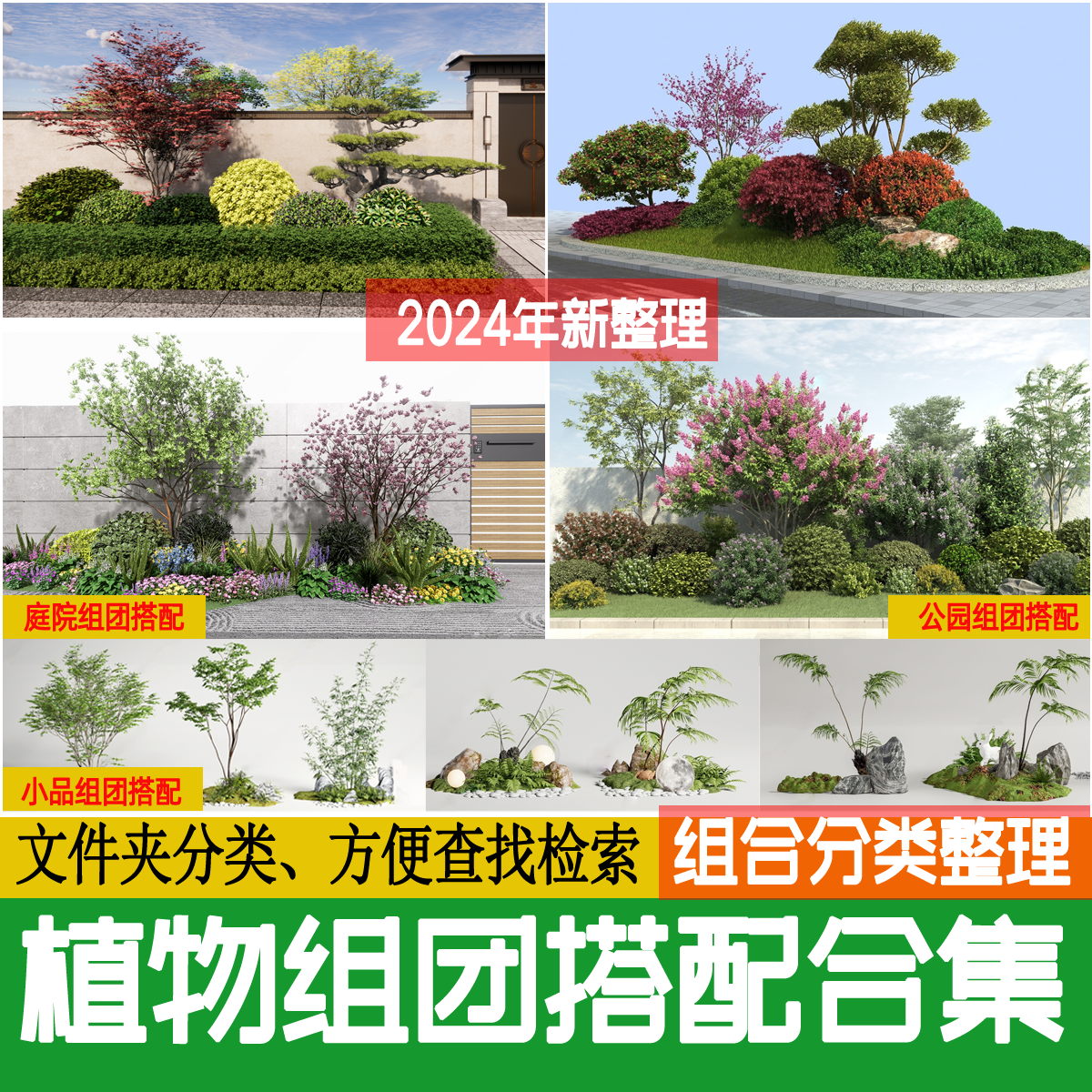 园林景观植物组团组合搭配公园庭院小品乔木灌木地草图大师SU模型-封面