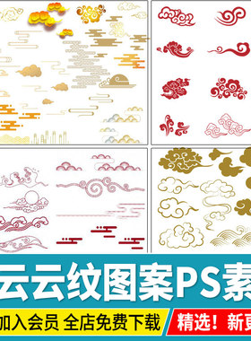 古典中国风中式云纹云朵祥云 回纹 祥瑞图案贴图ps素材png免抠psd
