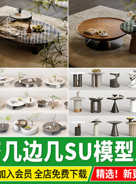 茶几边几SU模型现代北欧轻奢侘寂座椅茶桌蒲团坐垫草图大师素材库