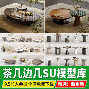 茶几边几SU模型现代北欧轻奢侘寂座椅茶桌蒲团坐垫草图大师素材库