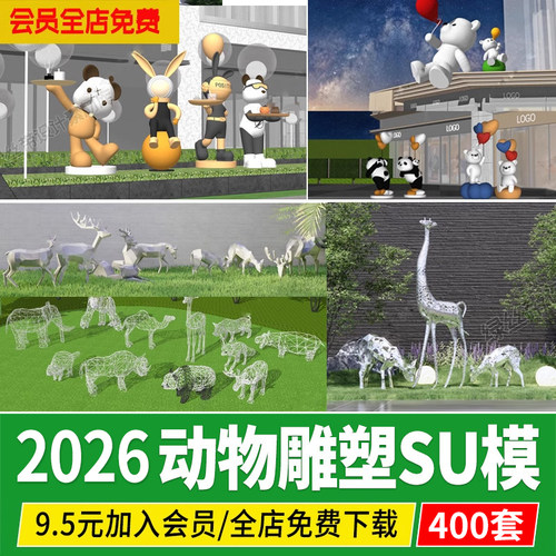 商业街卡通动物雕塑su模型商业广场公园景观小品熊猫麋鹿草图大师