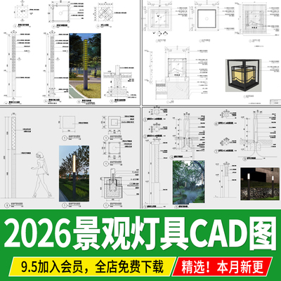 景观灯庭院灯高杆灯草坪灯园路灯园林灯具安装大样详图CAD施工图