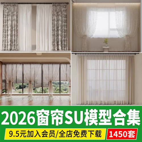 窗帘SU模型纱帘客厅卧室软装现代罗马杆帷幔遮光拉帘素材草图大师
