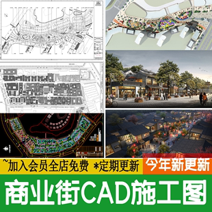 商业街景观建筑CAD施工图 素材 步行街 平面立面图设计方案新中式