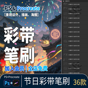 氛围彩带ps笔刷飘带庆典装饰点缀节日婚礼飘带特效procreate笔刷