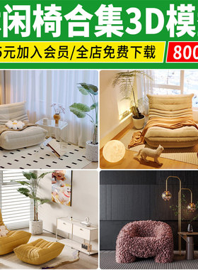 单椅组合3D模型现代懒人椅轻奢新中式单人椅子休闲躺椅3dmax素材