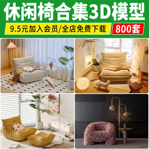 单椅组合3D模型现代懒人椅轻奢新中式单人椅子休闲躺椅3dmax素材