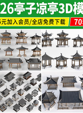凉亭3D模型 户外廊架花架仿古亭子中式古建园林建筑景观3dmax素材