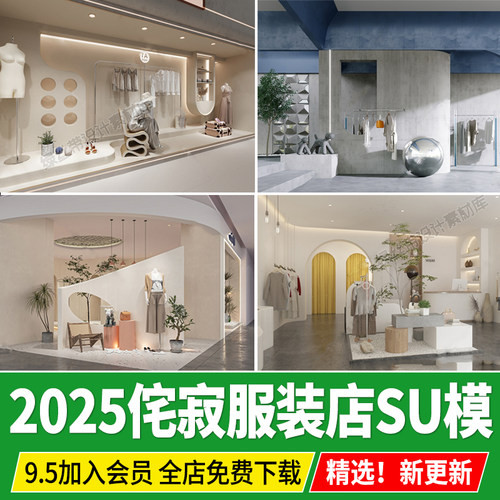 服装店侘寂风男装女装专卖店橱窗室内装饰工装卖场草图大师su模型