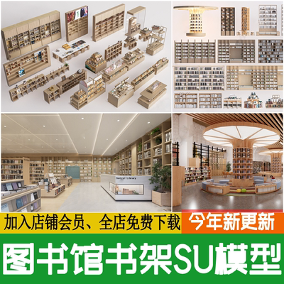 图书馆书架 书店书吧阅览室现代置物架草图大师 书桌椅书柜SU模型