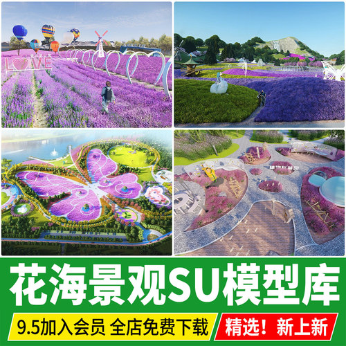 花海花田植物园花卉园郊野公园 园林景观草图大师景区SU模型素材