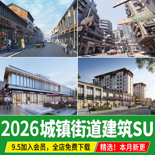 城市街道沿街建筑商铺镇老城区改造临街商业街街景草图大师su模型