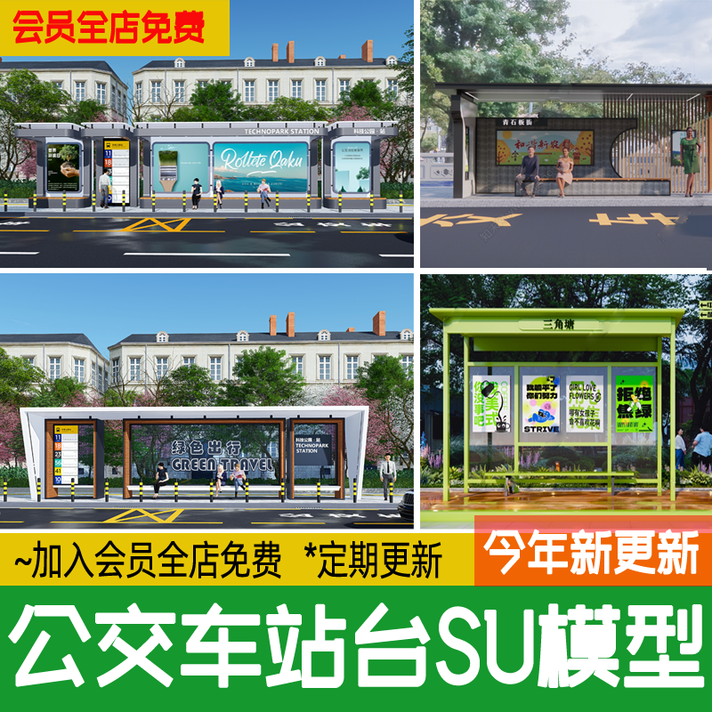 公交站公交车站台现代新中式乡村城市候车亭草图大师su模型素材