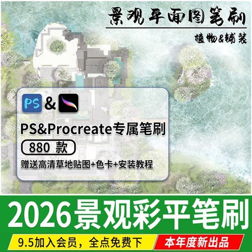 procreate景观植物笔刷材质ipad建筑草坪水彩平面图彩平图PS素材
