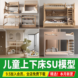 草图大师高低床儿童房双层实木小孩床铺宿舍床具寝室上下床SU模型