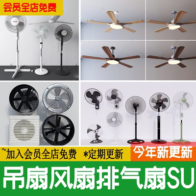 吊扇排气扇电风扇家居吊扇灯排风扇落地扇壁扇草图大师SU模型素材