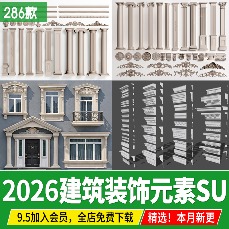 欧式构件建筑别墅立面墙面装饰角花雕花罗马柱石膏线条窗户su模型