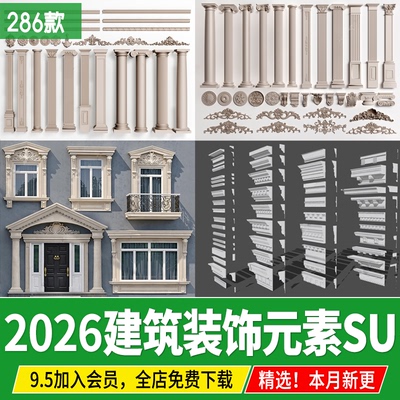 欧式构件建筑别墅立面墙面装饰角花雕花罗马柱石膏线条窗户su模型