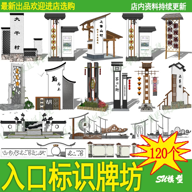 新中式美丽乡村振兴新农村山庄入口标识牌牌坊牌楼草图大师su模型