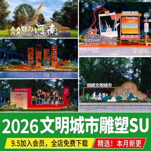 现代文明城市景观雕塑小品创文户外宣传栏文化景墙草图大师SU模型