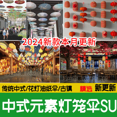 中式红灯笼宫灯节庆装饰花灯集市夜市景区古镇商业街油纸伞su模型