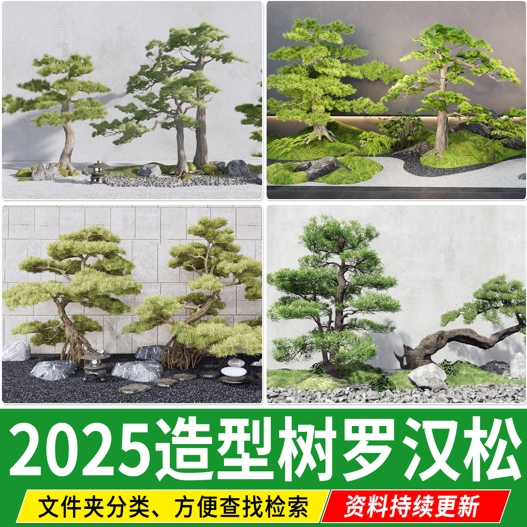 草图大师中式日式庭院植物造型树罗汉松迎客松院子黑松松树su模型