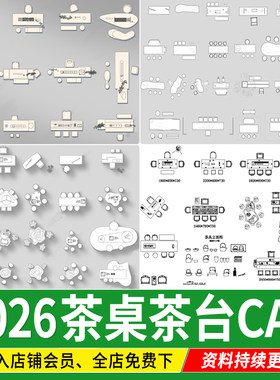 茶室茶桌CAD图库现代新中式平面 根雕茶桌椅茶台CAD图块 施工图